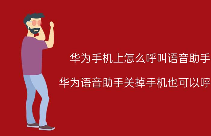 华为手机上怎么呼叫语音助手 华为语音助手关掉手机也可以呼唤？